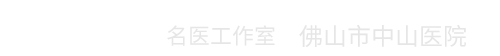李光仪名医工作室